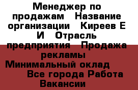 Менеджер по продажам › Название организации ­ Киреев Е.И › Отрасль предприятия ­ Продажа рекламы › Минимальный оклад ­ 50 000 - Все города Работа » Вакансии   